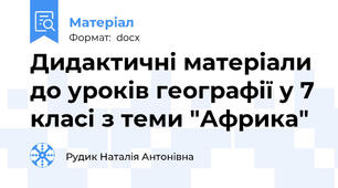 Дидактичні матеріали до уроків географії у 7 класі з теми "Африка"