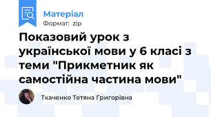 Показовий урок з української мови у 6 класі з теми "Прикметник як самостійна частина мови"