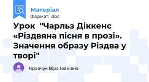 Урок  "Чарльз Діккенс «Різдвяна пісня в прозі». Значення образу Різдва у творі"