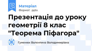 Презентація до уроку геометрії 8 клас "Теорема Піфагора"