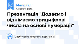 Презентація "Додаємо і віднімаємо трицифрові числа на основі нумерації"