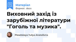 Виховний захід із зарубіжної літератури "Гоголь та музика".