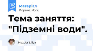 Тема заняття: "Підземні води".