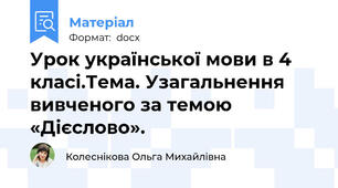 Урок української мови в 4 класі.Тема. Узагальнення вивченого за темою «Дієслово».