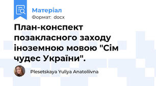 План-конспект позакласного заходу іноземною мовою "Сім чудес України".