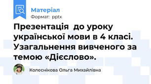 Презентація  до уроку української мови в 4 класі. Узагальнення вивченого за темою «Дієслово».