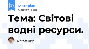 Тема: Світові водні ресурси.