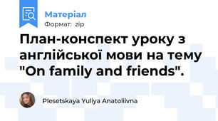 План-конспект уроку з англійської мови на тему "On family and friends".