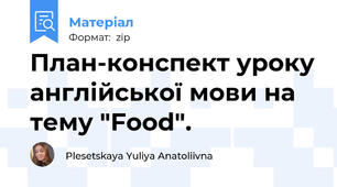 План-конспект уроку англійської мови на тему "Food".