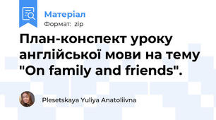 План-конспект уроку англійської мови на тему "On family and friends".