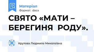 СВЯТО «МАТИ – БЕРЕГИНЯ  РОДУ».