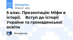 5 клас. Презентація: Міфи в історії.    Вступ до історії України та громадянської освіти
