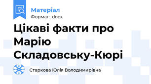 Цікаві факти про Марію Складовську-Кюрі