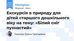 Екскурсія в природу для дітей старшого дошкільного віку на тему: «Білий сніг пухнастий»