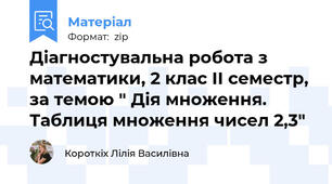 Діагностувальна робота з математики, 2 клас ІІ семестр, за темою " Дія множення. Таблиця множення чисел 2,3"
