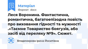 Леся Воронина. Фантастична, романтична, багатоепізодна повість про виховання гідності та мужності .«Таємне Товариство боягузів, або засіб від переляку №9». Сюжет.