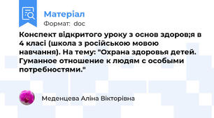 Конспект відкритого уроку з основ здоров;я в 4 класі (школа з російською мовою навчання). На тему: "Охрана здоровья детей. Гуманное отношение к людям с особыми потребностями."