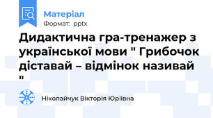 Дидактична гра-тренажер з української мови " Грибочок діставай – відмінок називай "