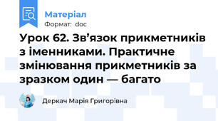 Урок 62. Зв’язок прикметників з іменниками. Практичне змінювання прикметників за зразком один — багато