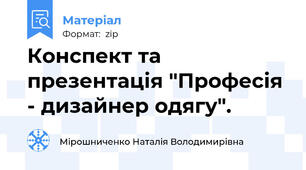 Конспект та презентація "Професія - дизайнер одягу".