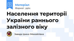 Населення території України раннього залізного віку