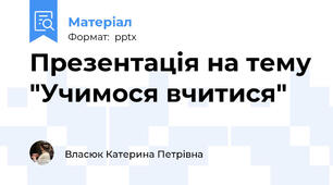 Презентація на тему "Учимося вчитися"