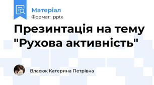 Презинтація на тему "Рухова активність"