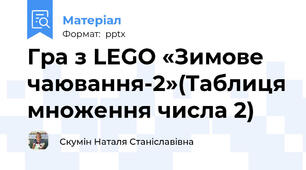 Гра з LEGO «Зимове чаювання-2»(Таблиця множення числа 2)