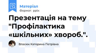 Презентація на тему "Профілактика «шкільних» хвороб.".