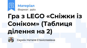Гра з LEGO «Сніжки із Соніком» (Таблиця ділення на 2)