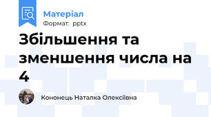 Збільшення та зменшення числа на 4