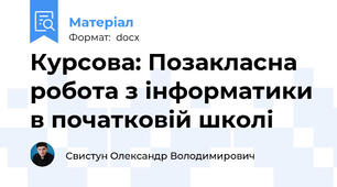 Курсова: Позакласна робота з інформатики в початковій школі