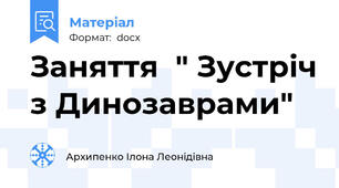 Заняття  " Зустріч з Динозаврами"