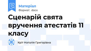 Сценарій свята вручення атестатів 11 класу