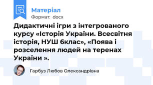 Дидактичні ігри з інтегрованого курсу «Історія України. Всесвітня історія, НУШ 6клас», «Поява і розселення людей на теренах України ».