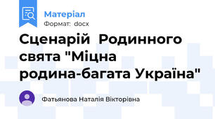 Сценарій  Родинного свята "Міцна родина-багата Україна"