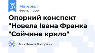 Опорний конспект "Новела Івана Франка "Сойчине крило"