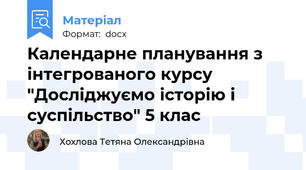 Календарне планування з інтегрованого курсу "Досліджуємо історію і суспільство" 5 клас