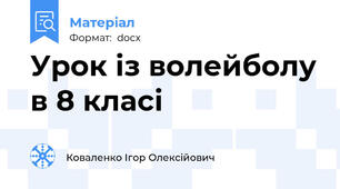 Урок із волейболу в 8 класі