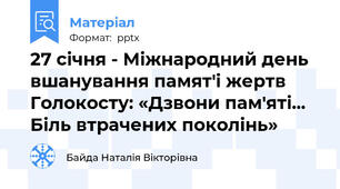 27 січня - Міжнародний день вшанування памят'і жертв Голокосту: «Дзвони пам'яті... Біль втрачених поколінь»