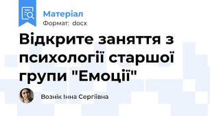 Відкрите заняття з психології старшої групи "Емоції"