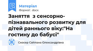 Заняття  з сенсорно- пізнавального розвитку для дітей раннього віку:"На гостину до бабусі"