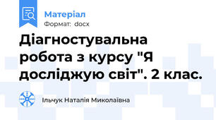 Діагностувальна робота з курсу "Я досліджую світ". 2 клас.