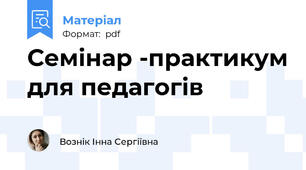 Семінар -практикум для педагогів