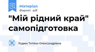 "Мій рідний край" самопідготовка