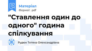 "Ставлення один до одного" година спілкування