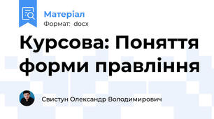 Курсова: Поняття форми правління