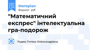 "Математичний експрес" інтелектуальна гра-подорож