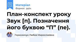 План-конспект уроку Звук [п]. Позначення його буквою “П” (пе).
