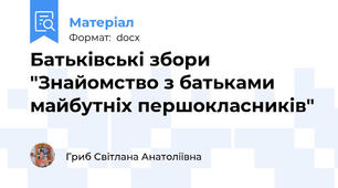 Батьківські збори "Знайомство з батьками майбутніх першокласників"